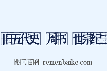 旧五代史·周书·世宗纪二是什么意思的图片